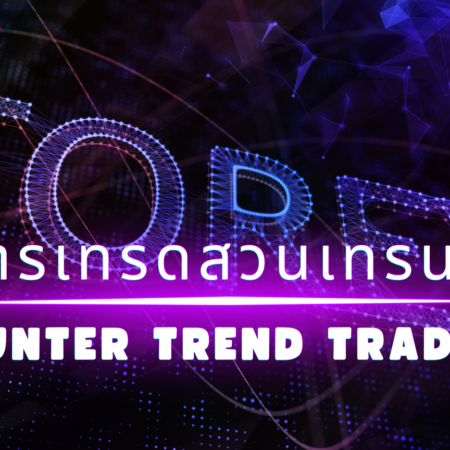 การเทรดสวนเทรนด์ (Counter Trend Trading)