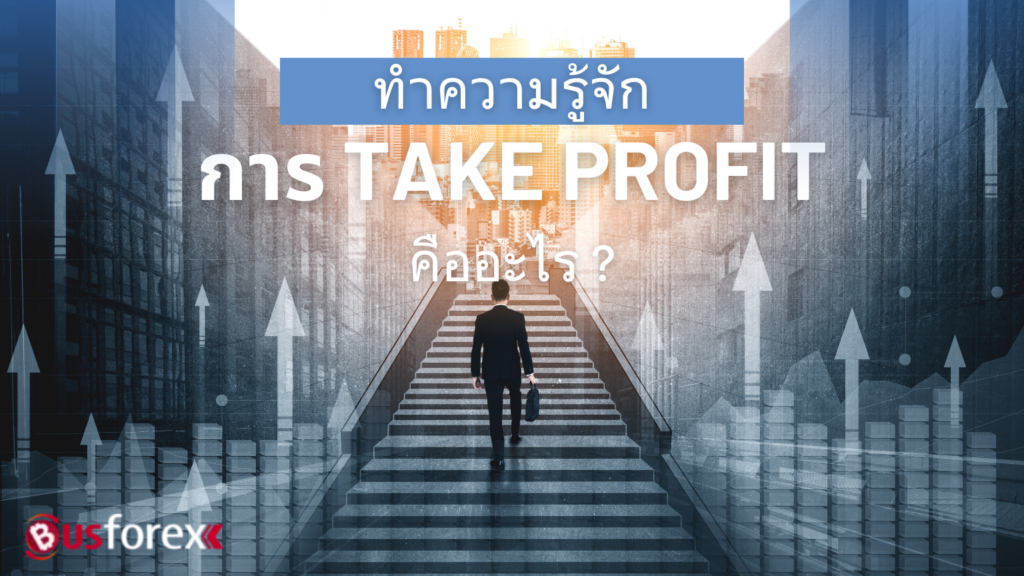 ทำความรู้จักการ Take Profit คืออะไร ?