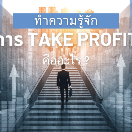 ทำความรู้จักการ Take Profit คืออะไร ?