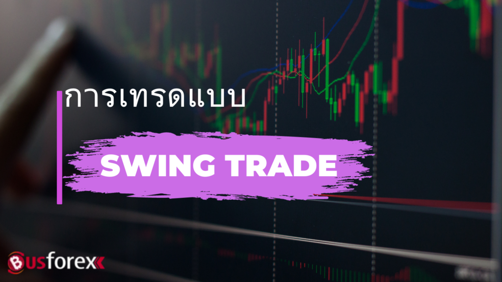 การเทรดแบบ Swing Trade