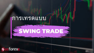 การเทรดแบบ Swing Trade