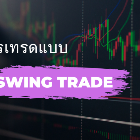 การเทรดแบบ Swing Trade