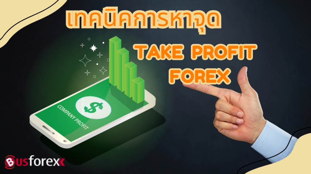 เทคนิคการหาจุด Take Profit Forex