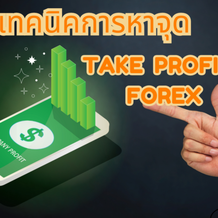 เทคนิคการหาจุด Take Profit Forex