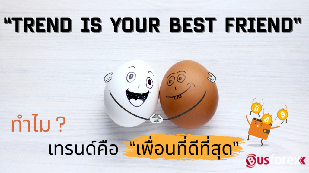 “Trend is your best friend” ทำไม ? “เทรนด์คือเพื่อนที่ดีที่สุด”