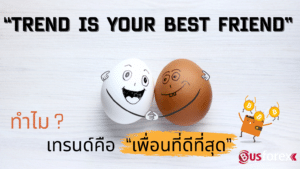 “Trend is your best friend” ทำไม ? “เทรนด์คือเพื่อนที่ดีที่สุด”