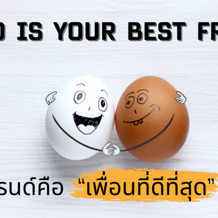 “Trend is your best friend” ทำไม ? เทรนด์คือ “เพื่อนที่ดีที่สุด”