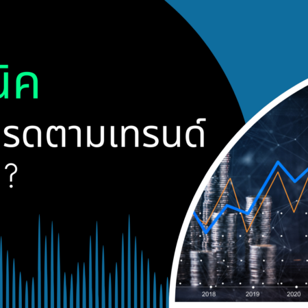 เทคนิคการเทรดตามเทรนด์คืออะไร ?