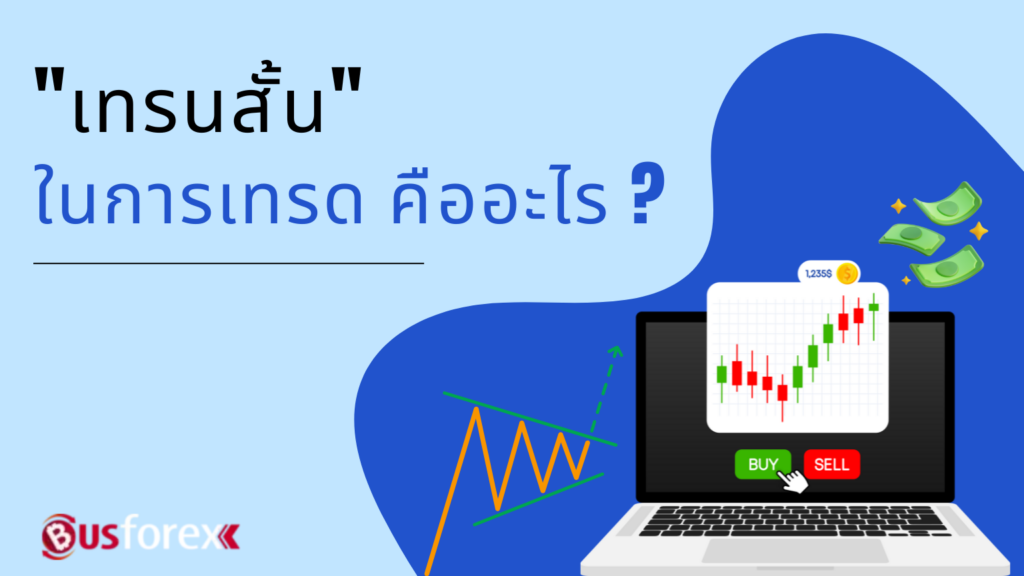 "เทรนสั้น" ในการเทรด คืออะไร ?