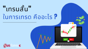 "เทรนสั้น" ในการเทรด คืออะไร ?