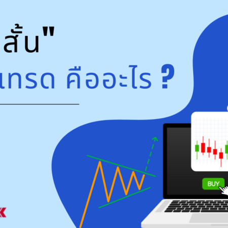 “เทรนสั้น” ในการเทรด คืออะไร ?