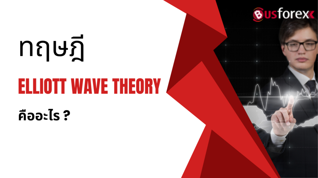 ทฤษฎี Elliott Wave Theory คืออะไร ?