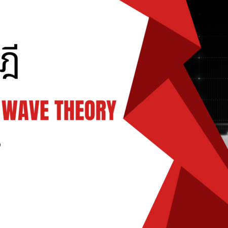 ทฤษฎี Elliott Wave Theory คืออะไร ?