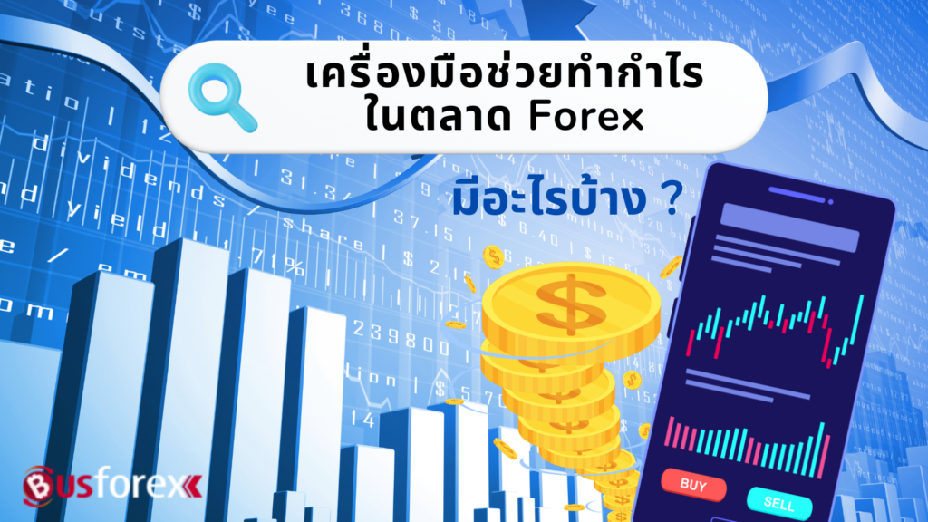 เครื่องมือช่วยทำกำไรในตลาด Forex มีอะไรบ้าง?