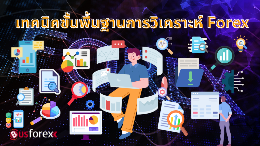 เทคนิคขั้นพื้นฐานการวิเคราะห์ Forex