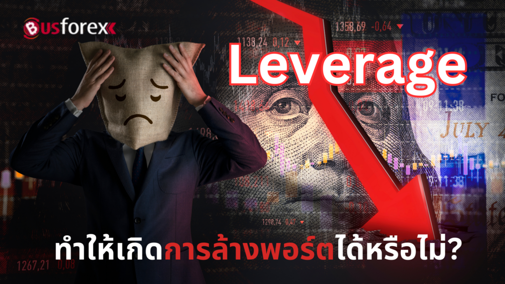 Leverage ทำให้เกิดการล้างพอร์ตได้หรือไม่?