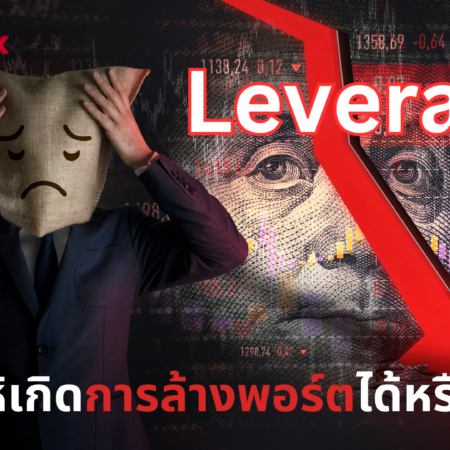 Leverage ทำให้เกิดการล้างพอร์ตได้หรือไม่?