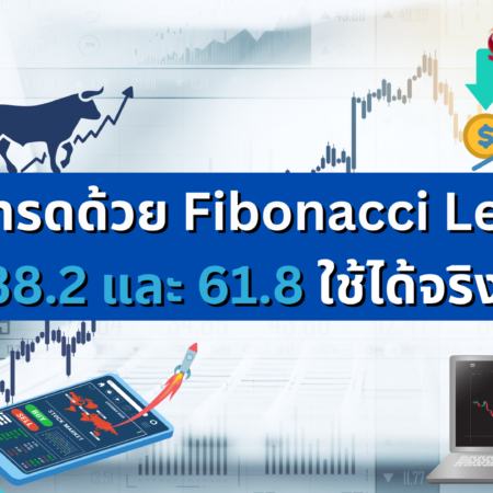 การเทรดด้วย Fibonacci Levels เช่น 38.2 และ 61.8 ใช้ได้จริงไหม?