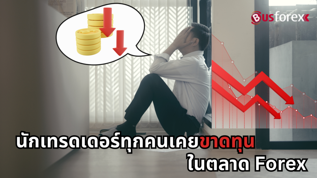 นักเทรดเดอร์ทุกคนเคยขาดทุน ในตลาด Forex