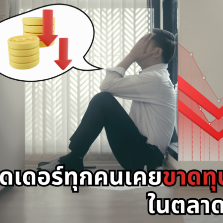 นักเทรดเดอร์ทุกคนเคยขาดทุน ในตลาด Forex