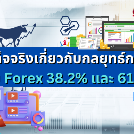 ข้อเท็จจริงเกี่ยวกับกลยุทธ์การซื้อขาย Forex 38.2% และ 61.8%