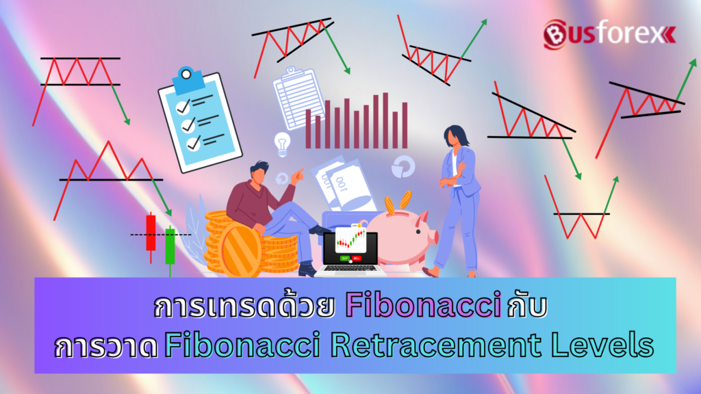 การเทรดด้วย Fibonacci กับการวาด Fibonacci Retracement Levels