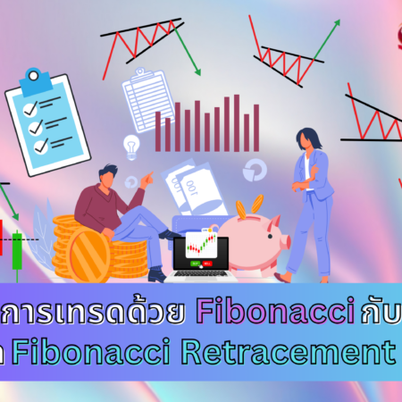 การเทรดด้วย Fibonacci กับการวาด Fibonacci Retracement Levels