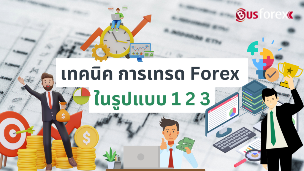 เทคนิค การเทรด Forex ในรูปแบบ 1 2 3