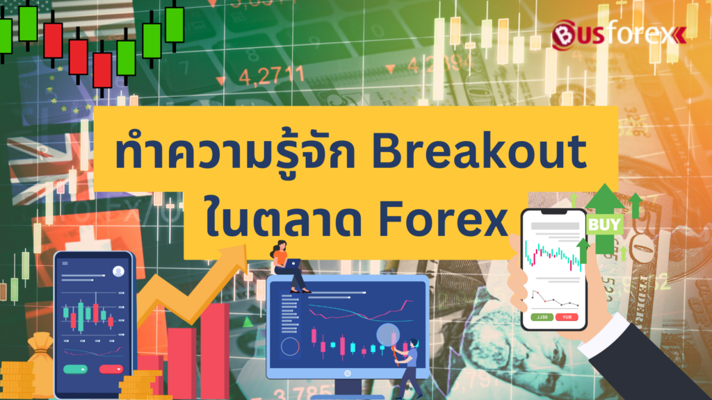 ทำความรู้จัก Breakout ในตลาด Forex