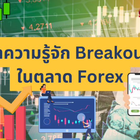 ทำความรู้จัก Breakout ในตลาด Forex