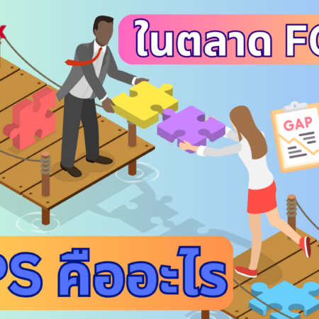 ในตลาด FOREX GAPS คืออะไร