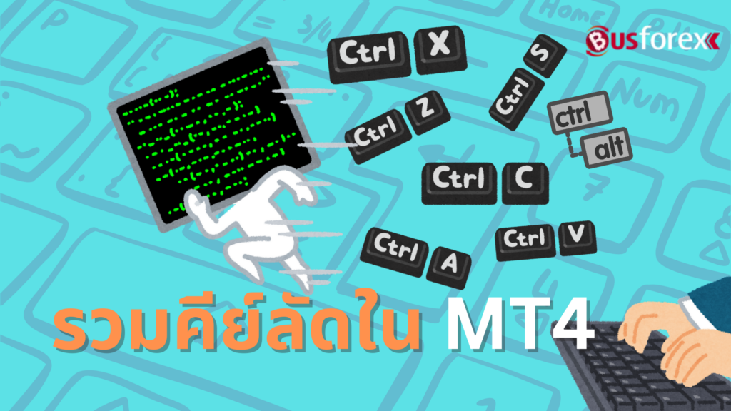 รวมคีย์ลัด ใน MT4