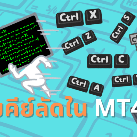 รวมคีย์ลัด ใน MT4