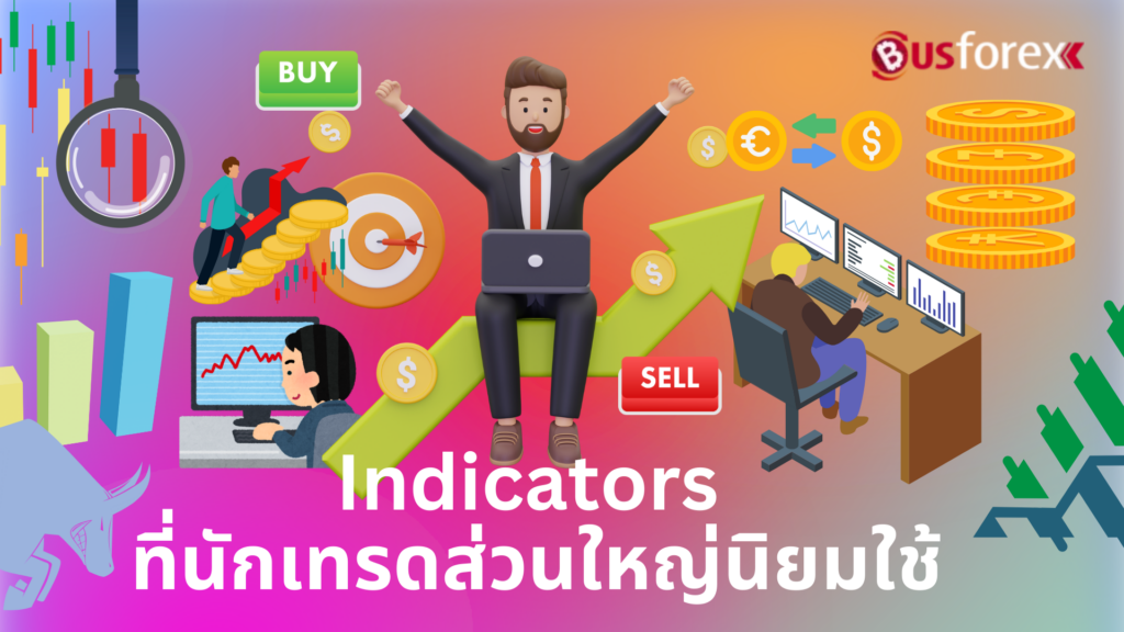 Indicators ที่นักเทรดส่วนใหญ่นิยมใช้