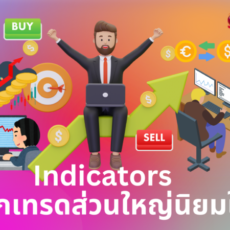 Indicators ที่นักเทรดส่วนใหญ่นิยมใช้