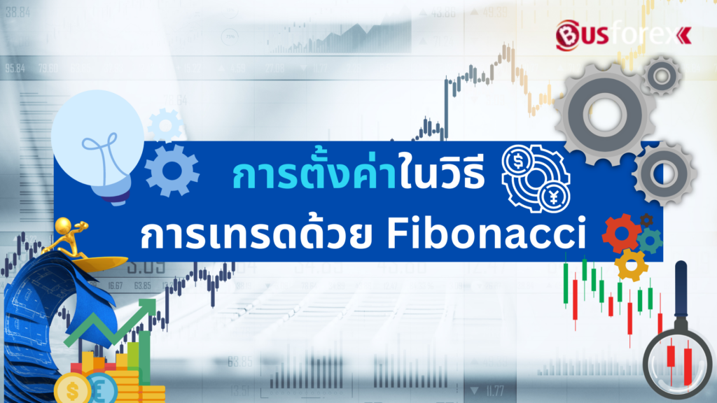 การตั้งค่าในวิธี การเทรดด้วย Fibonacci