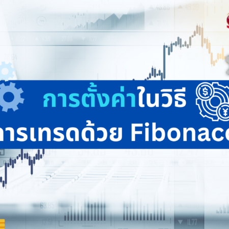 การตั้งค่าในวิธี การเทรดด้วย Fibonacci