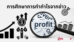 การศึกษาการทํากําไรจากข่าว