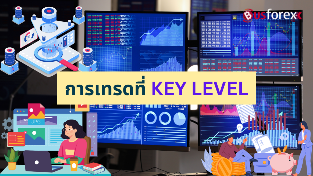 การเทรดที่ KEY LEVEL