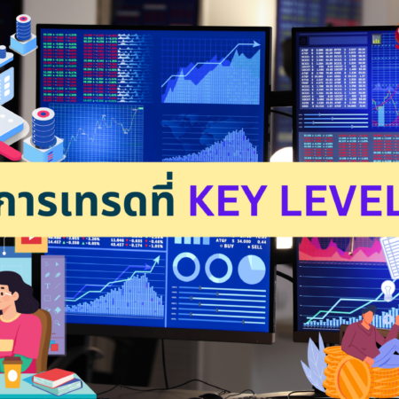 การเทรดที่ KEY LEVEL