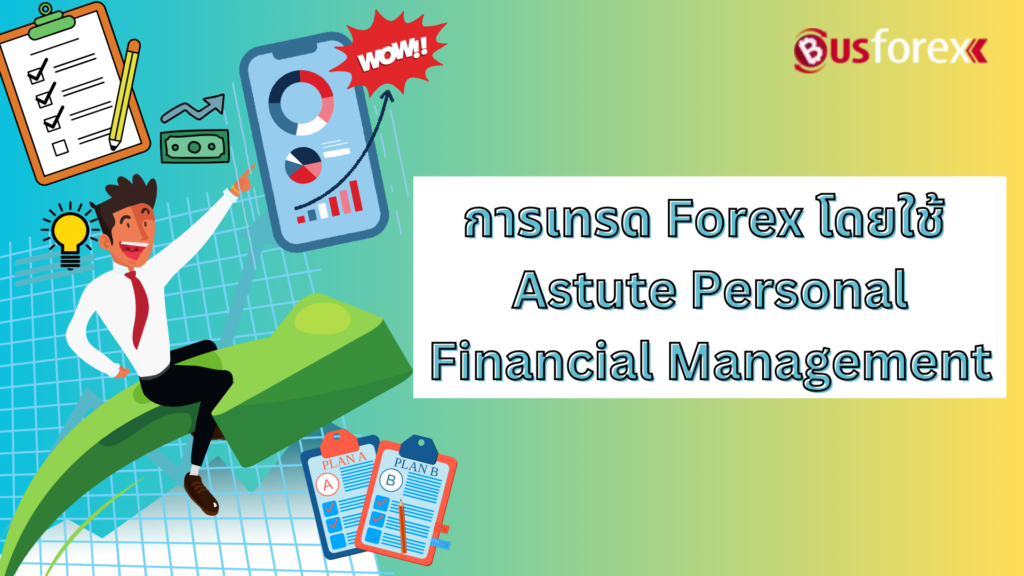 การเทรด Forex โดยใช้ Astute Personal Financial Management