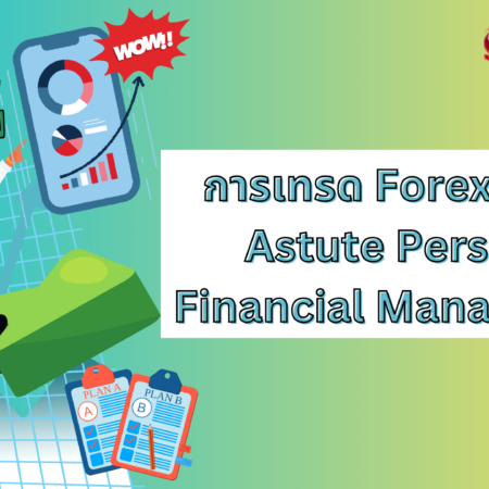 การเทรด Forex โดยใช้ Astute Personal Financial Management