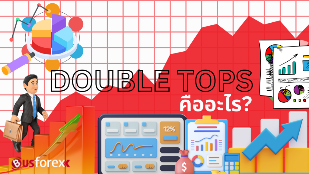 DOUBLE TOPS คืออะไร