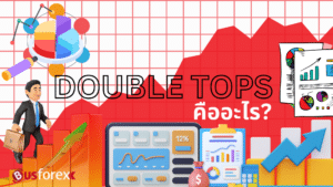 DOUBLE TOPS คืออะไร