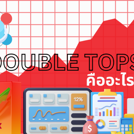 DOUBLE TOPS คืออะไร