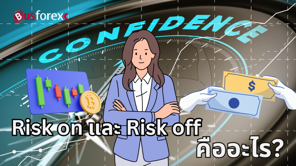 Risk on และ Risk off คืออะไร?