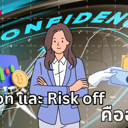 Risk on และ Risk off คืออะไร?