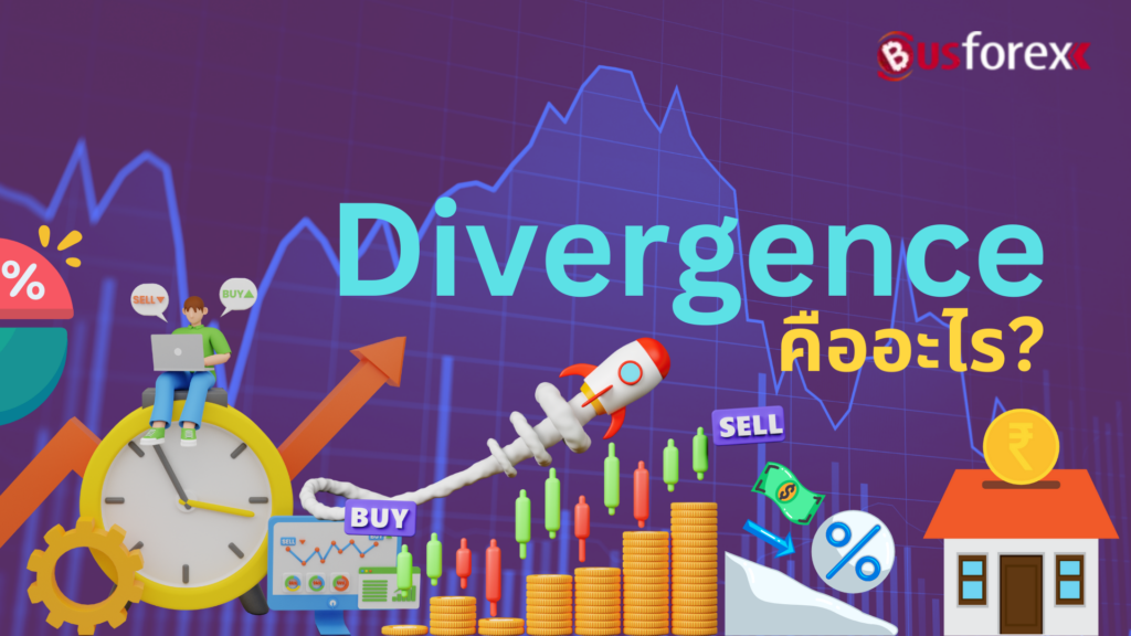 Divergence คืออะไร?