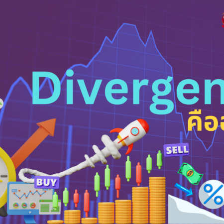 Divergence คืออะไร?