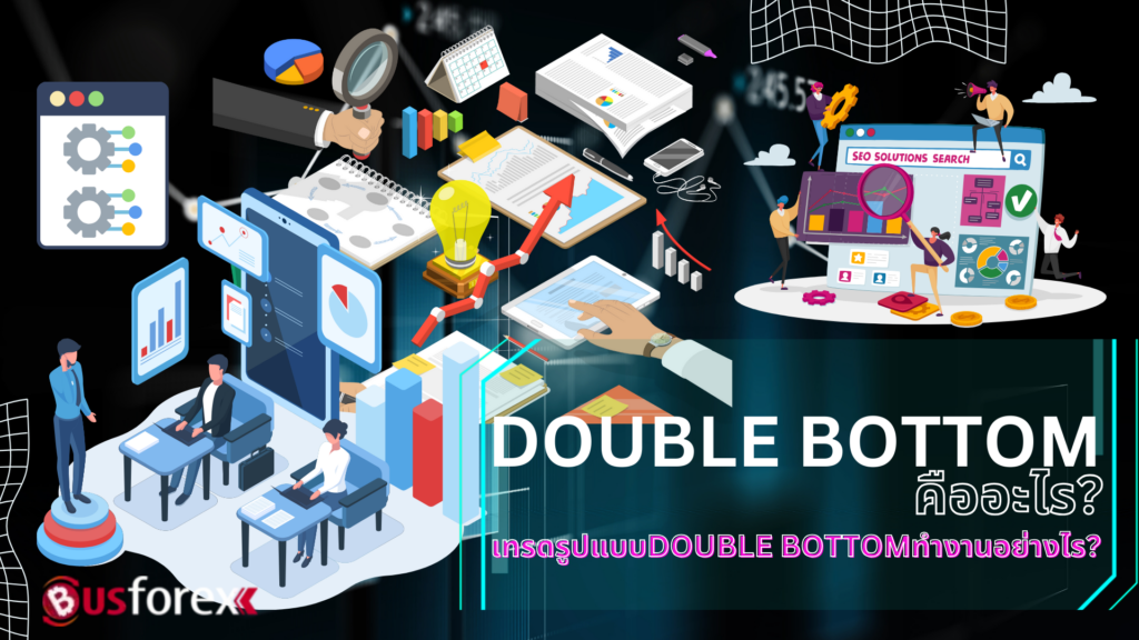 DOUBLE BOTTOM คืออะไร เทรดรูปแบบDOUBLE BOTTOMทำงานอย่างไร